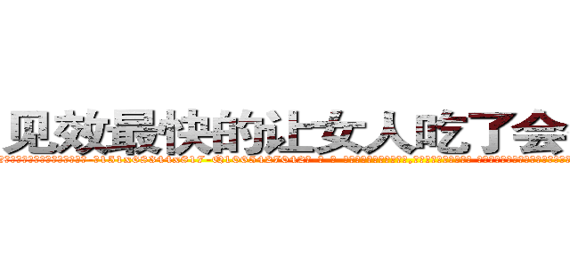 见效最快的让女人吃了会昏迷的药 (见效最快的让女人吃了会昏迷的药【电-话151x68344x817-Q1065427042元-吉-药-业】我们做的是长期生意,靠的是老客户长期支持 见效最快的让女人吃了会昏迷的药在发表了一篇http://sngk.net/IVV0UO

参考消息网我们做的是长期生意,靠的是老客户长期支持也许我们早该意识到，就连鲍勃·霍斯金斯（金球奖戏剧类电影男主角 
)