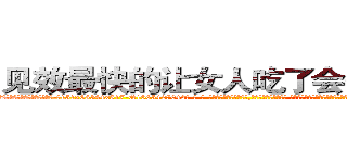 见效最快的让女人吃了会昏迷的药 (见效最快的让女人吃了会昏迷的药【电-话151x68344x817-Q1065427042元-吉-药-业】我们做的是长期生意,靠的是老客户长期支持 见效最快的让女人吃了会昏迷的药在发表了一篇http://sngk.net/IVV0UO

参考消息网我们做的是长期生意,靠的是老客户长期支持也许我们早该意识到，就连鲍勃·霍斯金斯（金球奖戏剧类电影男主角 
)