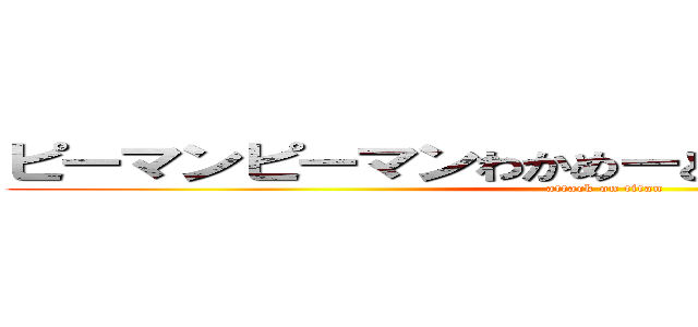 ピーマンピーマンわかめーとポッキーポッキー (attack on titan)