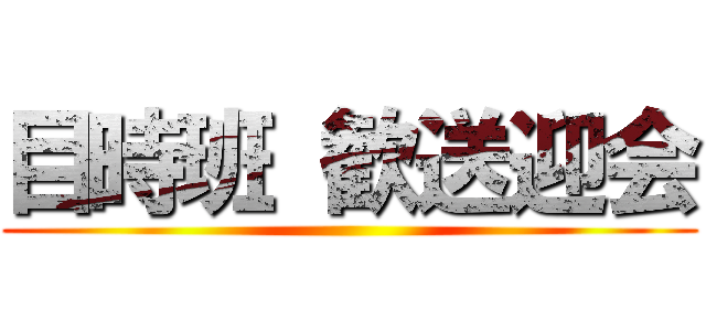 目時班 歓送迎会 ()