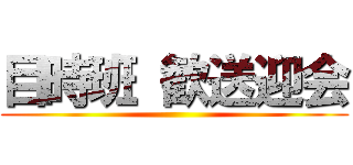 目時班 歓送迎会 ()