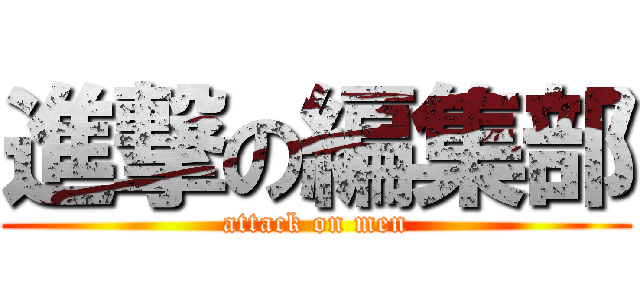 進撃の編集部 (attack on men)