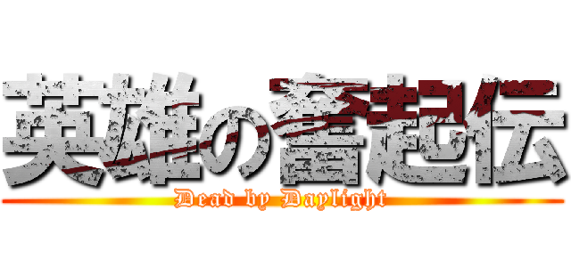 英雄の奮起伝 (Dead by Daylight)