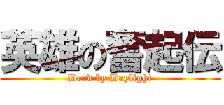 英雄の奮起伝 (Dead by Daylight)