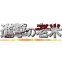 進撃の老米 (attack on titan)