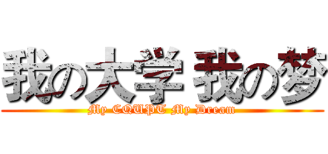 我の大学 我の梦 (My CQUPT My Dream)