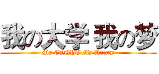 我の大学 我の梦 (My CQUPT My Dream)