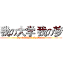 我の大学 我の梦 (My CQUPT My Dream)