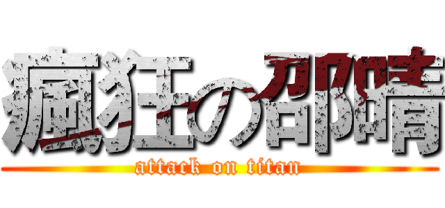瘋狂の邵晴 (attack on titan)