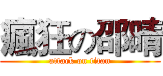 瘋狂の邵晴 (attack on titan)
