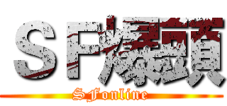 ＳＦ爆頭 (SFonline)