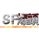 ＳＦ爆頭 (SFonline)