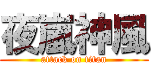 夜嵐神風 (attack on titan)