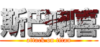 斯巴喇喜 (attack on titan)