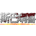 斯巴喇喜 (attack on titan)