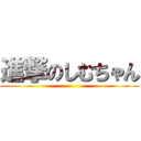 進撃のしむちゃん ()