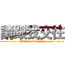 請跟我交往 (Please date me)