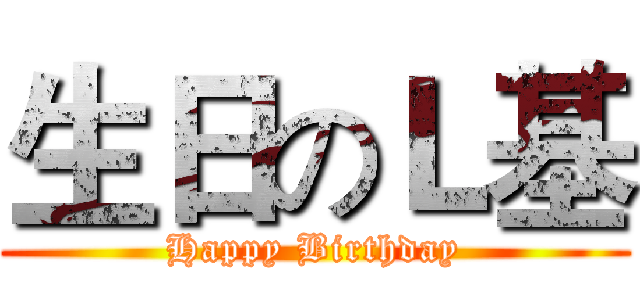 生日のＬ基 (Happy Birthday)