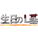 生日のＬ基 (Happy Birthday)