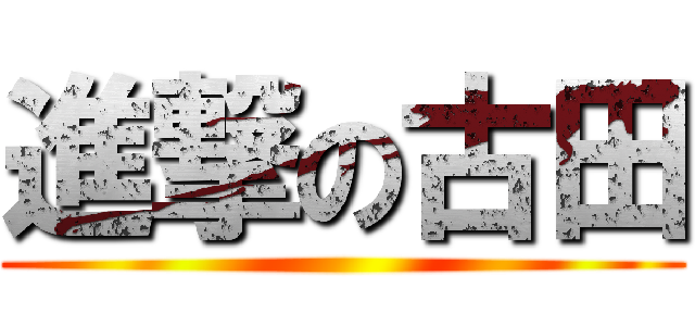 進撃の古田 ()