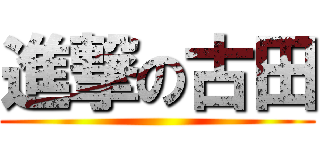 進撃の古田 ()