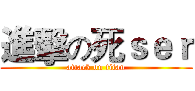 進擊の死ｓｅｒ (attack on titan)