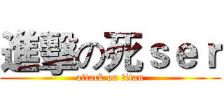 進擊の死ｓｅｒ (attack on titan)