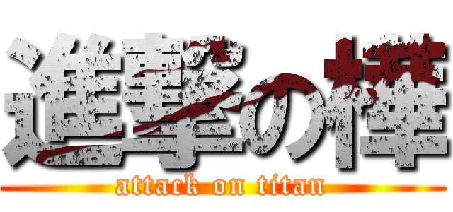 進撃の樺 (attack on titan)