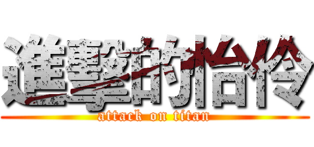 進擊的怡伶 (attack on titan)