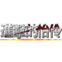 進擊的怡伶 (attack on titan)