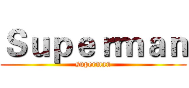 Ｓｕｐｅｒｍａｎ (superman)