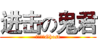 进击の鬼君 (紫苑镇的Ghost)