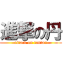 進撃の丹 (attack on tantan)