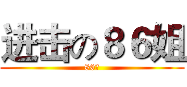 进击の８６姐 (86姐)