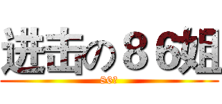 进击の８６姐 (86姐)