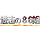 进击の８６姐 (86姐)