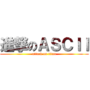 進撃のＡＳＣＩＩ (attack on titan)