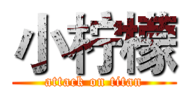 小柠檬 (attack on titan)