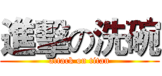 進擊の洗碗 (attack on titan)