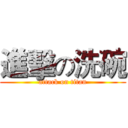進擊の洗碗 (attack on titan)