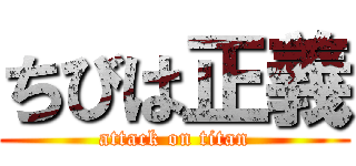 ちびは正義 (attack on titan)