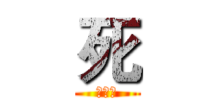 死 (？？？)