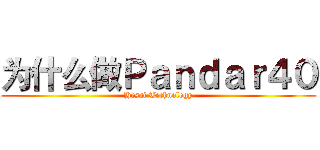 为什么做Ｐａｎｄａｒ４０ (Hesai Technology)