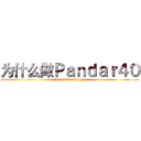 为什么做Ｐａｎｄａｒ４０ (Hesai Technology)