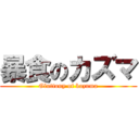 暴食のカズマ (Gluttony of kazuma)