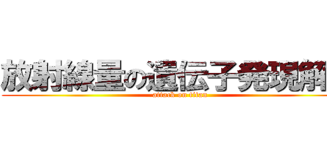 放射線量の遺伝子発現解析 (attack on titan)