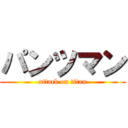 パンツマン (attack on titan)