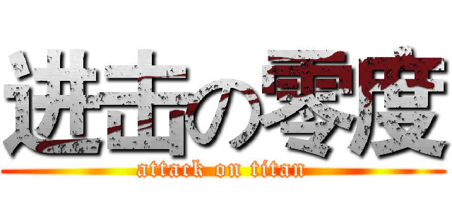 进击の零度 (attack on titan)