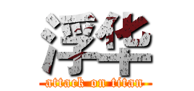 浮华 (attack on titan)