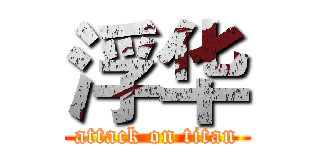 浮华 (attack on titan)